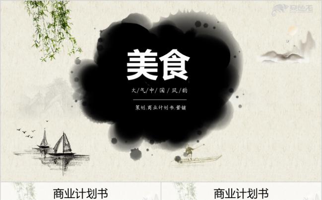 美食项目招商通用PPT模板缩略图