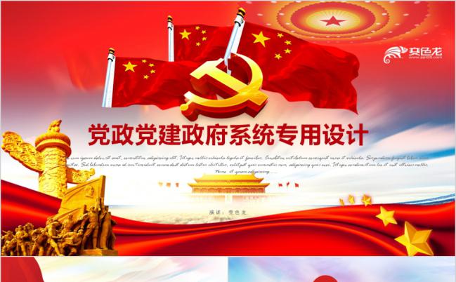 党政党建党员学习政府专用设计PPT模板缩略图