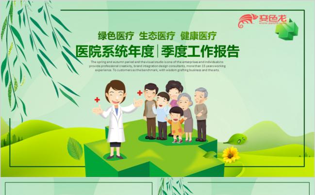 自然风绿色医疗健康医疗医院医疗卫生系统ppt缩略图