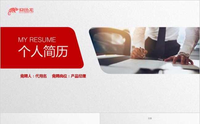 红色时尚简约商务个人简历竞聘PPT模板缩略图