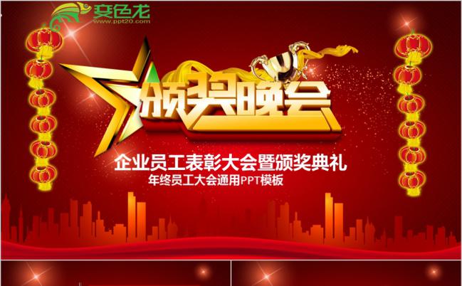 2019企业员工表彰大会暨颁奖典礼新年计划PPT模板缩略图