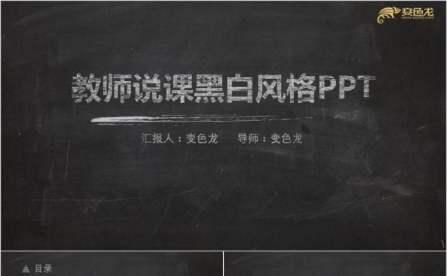 黑板风粉笔字课件教内含素材动态PPT模板缩略图