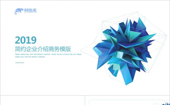2019简约几何企业介绍PPT模版缩略图