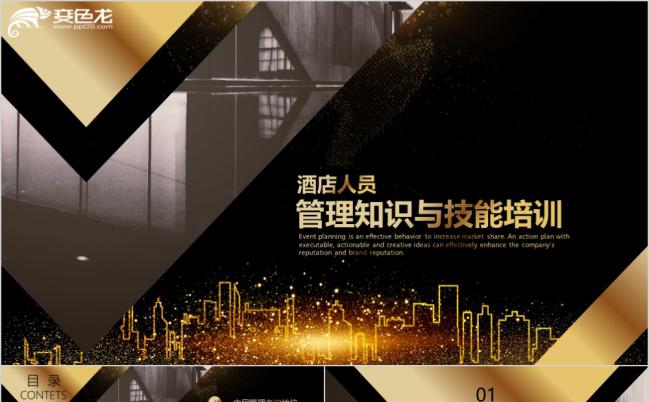 黑金商务风酒店管理人员管理知识与技能培训PPT模板缩略图