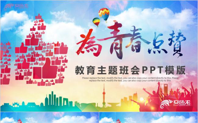 为青春点赞共青团团委五四青年节教育主题班会PPT模板缩略图