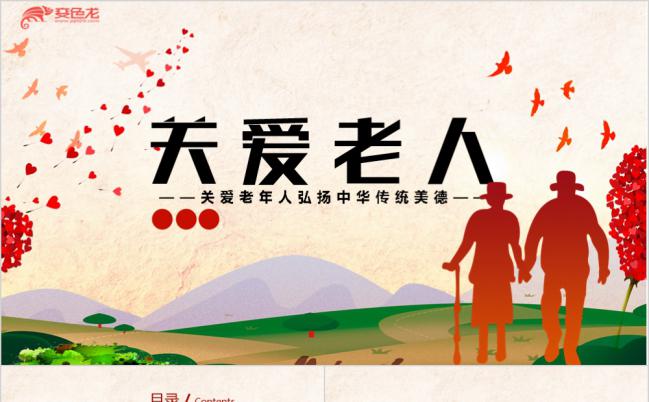 关爱老人爱心敬老院老人养老专题ppt缩略图