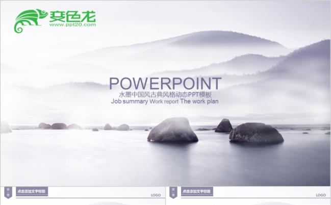 古典风格水墨风中国风动态商务总结汇报PPT模板缩略图