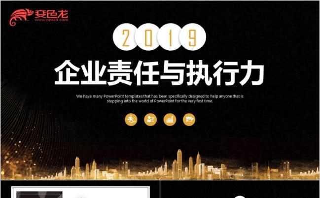 2019公司员工管理培训企业责任通用PPT模板缩略图
