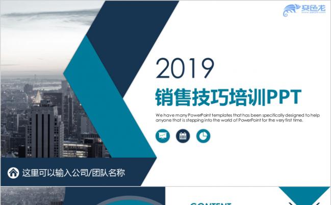 2019销售人员销售技巧培训PPT模板缩略图