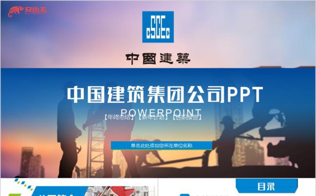极简风中国建筑中建集团建筑行业年终总结述职报告通用PPT缩略图