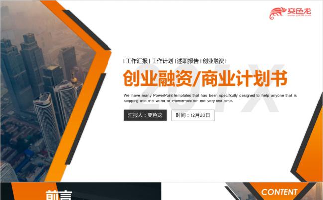欧美风商业计划书创业融资计划书项目投资商业路演企业宣传通用ppt缩略图