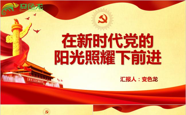 党风不忘初心牢记使命宣传通用oot模板缩略图