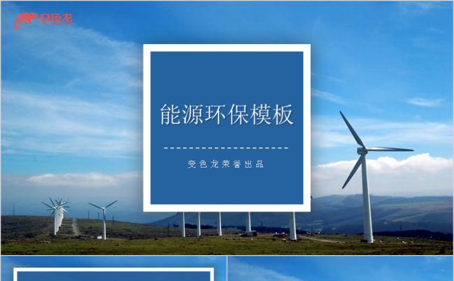 简约风可持续能源环保汇报专题ppt模板缩略图