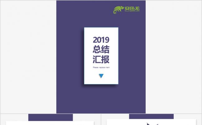2019简约商务紫色工作总结汇报PPT模板缩略图