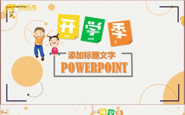 教师课件公开课说课职场评比家长会开学啦开学季PPT模板缩略图