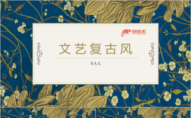 文艺复古风花卉通用模板工作汇报计划总结演讲展示商务通用PPT模板缩略图