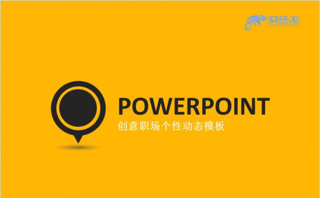 橙色创意职场个性动态PPT模板缩略图
