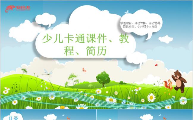碧草蓝天卡通风儿童课件教程简历模板缩略图