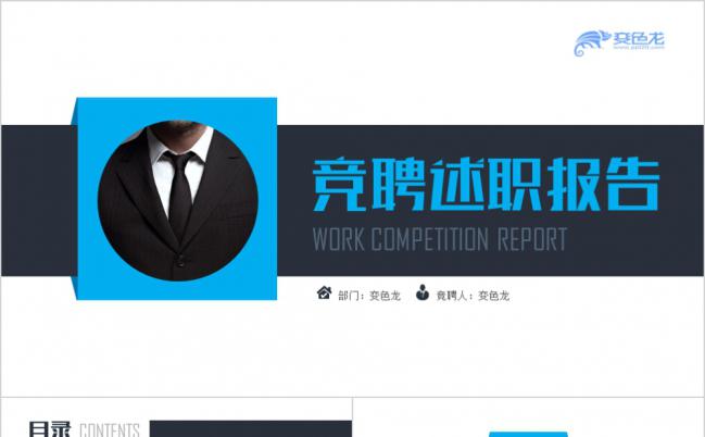 moses演示蓝色简约大气完整框架岗位竞聘报告PPT模板缩略图