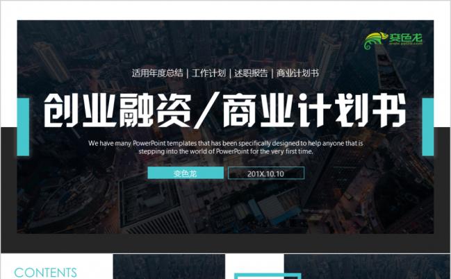 商业融资计划书商业路演企业介绍推广通用ppt缩略图
