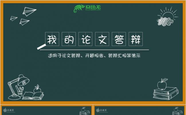 创新手绘黑板报粉笔字论文答辩开题报告PPT模板缩略图