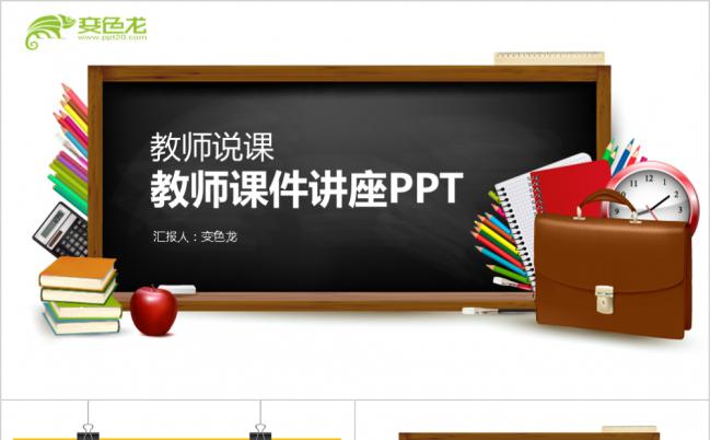 黑板风 教师说课、课件培训 讲座通用PPT模板缩略图