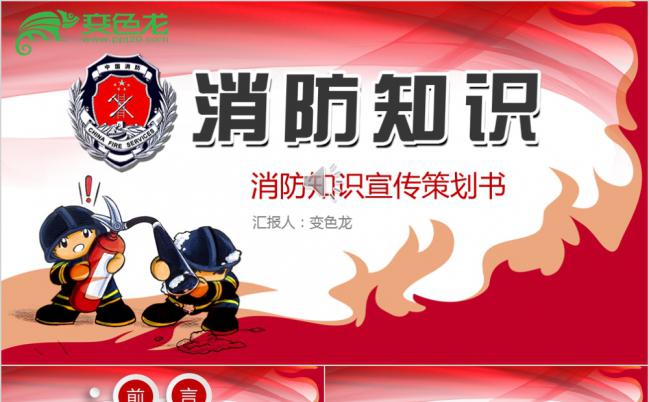 校园消防知识防火安全宣传通用ppt动态模板缩略图