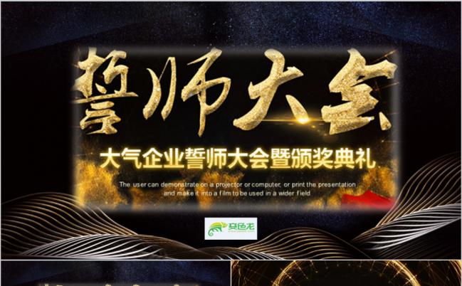 奢华风企业公司誓师大会晚会颁奖通用PPT模板缩略图