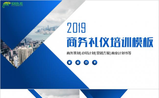 2019商务礼仪培训策划ppt缩略图