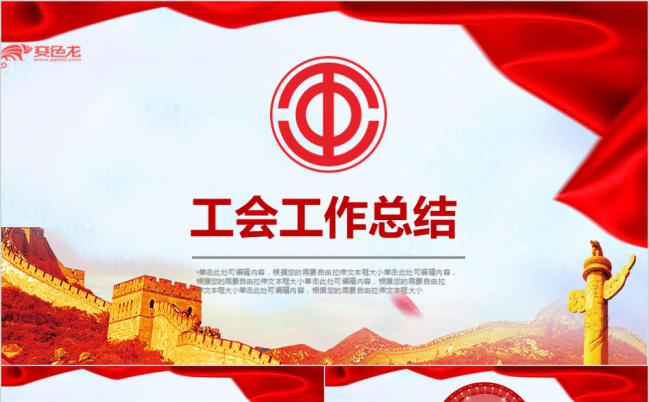 中国爱国风工会工作会议总结报告ppt模板缩略图