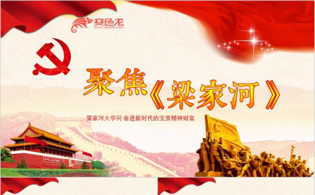 红色党政之学习梁家河精神梁家河大学问新思想PPT模板缩略图
