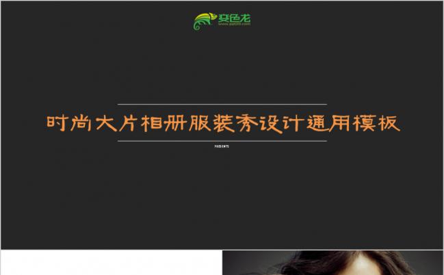 快闪时尚大片相册天猫淘宝服装秀设计通用PPT模板缩略图