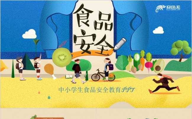 卡通风中小学生食品安全教育PPT模板缩略图