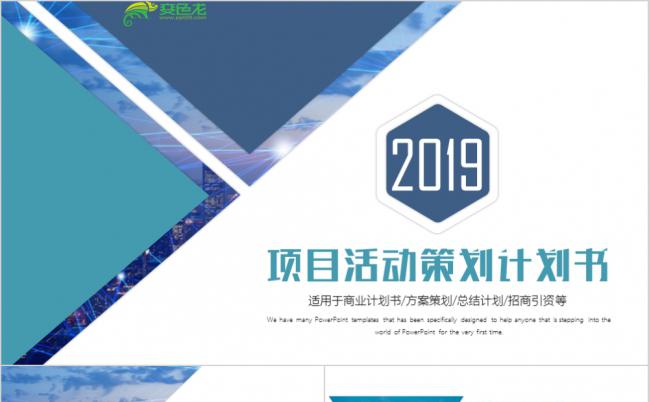 2019简约商业活动策划案晚会活动策划PPT模板缩略图