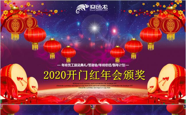 2020年企业年会颁奖开门红晚会开场通用PPT缩略图