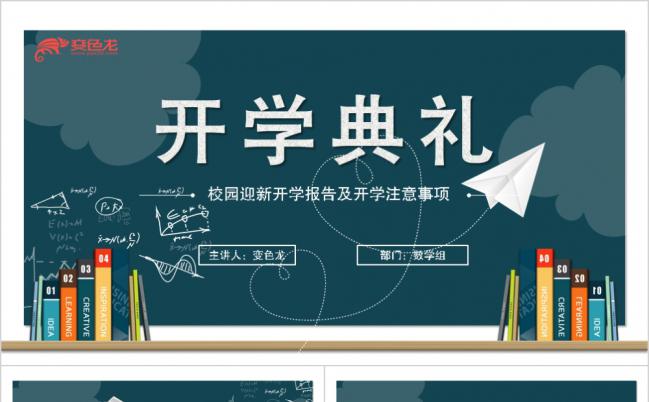 清新风教学课件开学典礼教学设计教育培训教学培训教育工作总结通用ppt缩略图