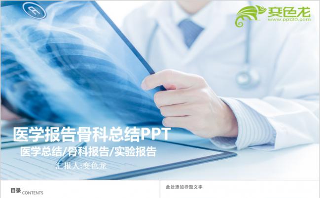 极简风蓝色骨科医生医疗总结报告通用ppt模板缩略图