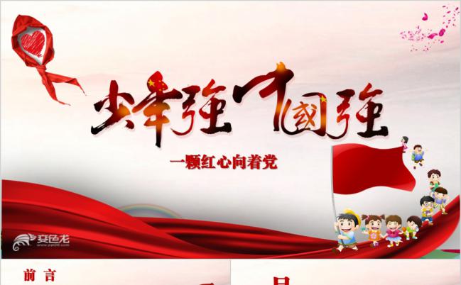 少先队党教育通用ppt模板缩略图