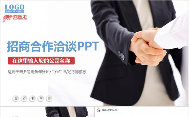 招商招租合作共赢商业洽谈创业融资ppt模板缩略图