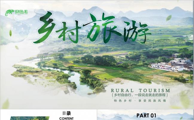 清新风 振兴乡村建设乡村旅游宣传PPT模板缩略图