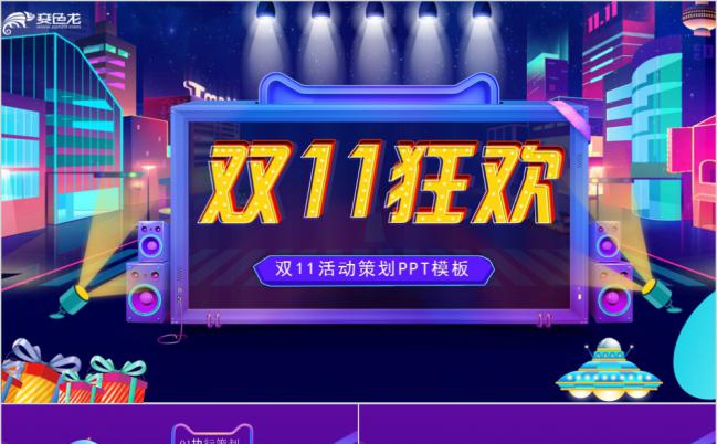 卡通风淘宝天猫双11网店活动策划PPT缩略图