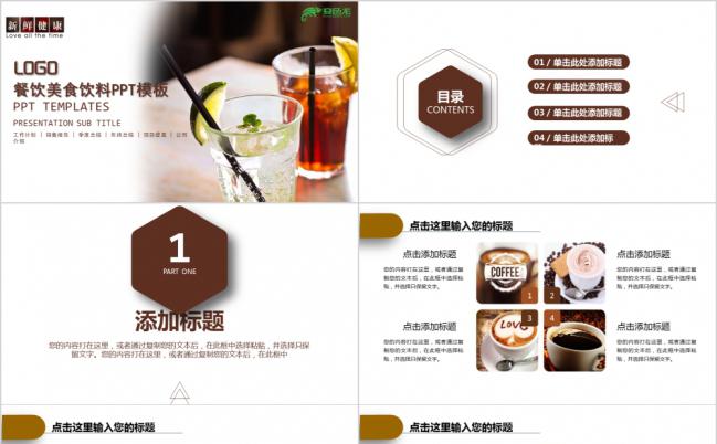  精美简约餐饮美食饮料下午茶甜点饮品动态PPT模板缩略图