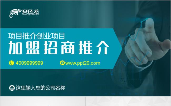 极简风项目推介招商加盟政府融资项目介绍动态PPT模板缩略图