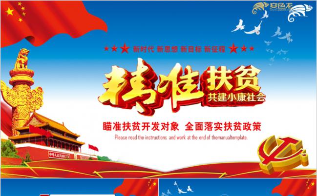 精准扶贫工作汇报与党建党史党课等通用ppt模板缩略图