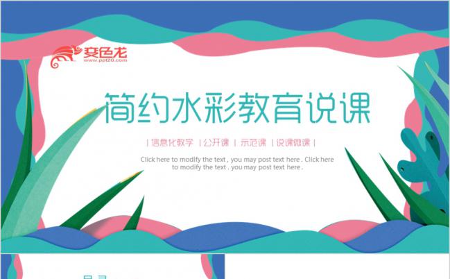 极简风水彩线条教育说课培训课件动态PPT模板缩略图