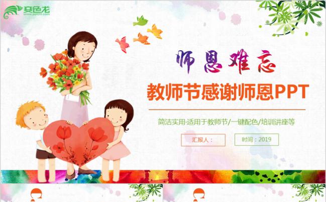 简约精美教师节感恩主题班会PPT模板缩略图