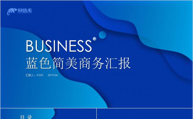 时尚蓝色简约商业策划书总结汇报公司简介商务汇报PPT模板缩略图