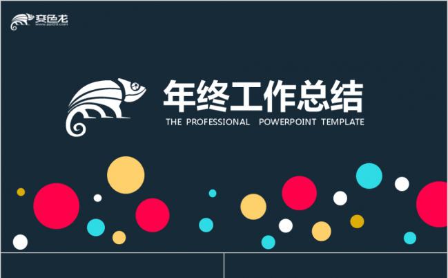 欧美风可爱圆点年终总结汇报缩略图