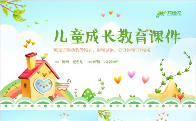 可爱卡通幼儿园儿童成长教育课件家长会公开课PPT模板缩略图