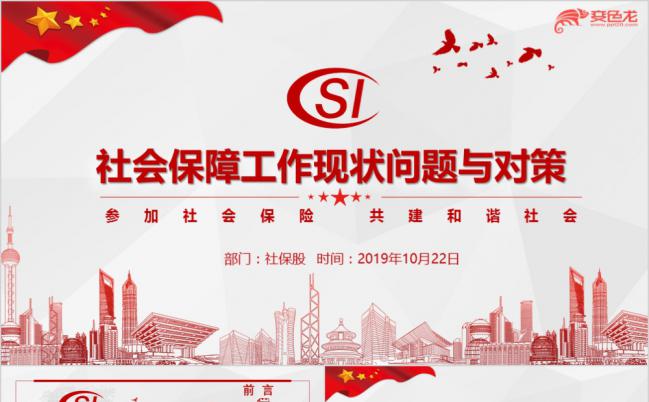 2019大气社会保障工作现状问题与对策PPT模板缩略图